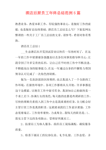 酒店后厨员工年终总结范例5篇