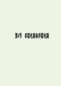 2019-2020学年高中物理 第二章 恒定电流 第4节 串联电路和并联电路课件 新人教版选修3-1