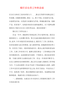 银行后台员工年终总结