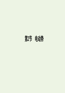 2019-2020学年高中物理 第二章 恒定电流 第2节 电动势课件 新人教版选修3-1