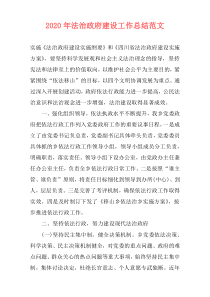 2021年法治政府建设工作总结范文
