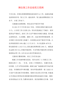 殡仪馆工作总结范文范例