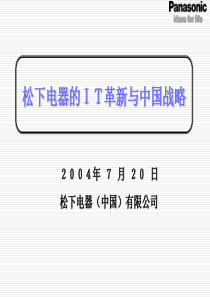 松下电器的IT革新与战略(1)