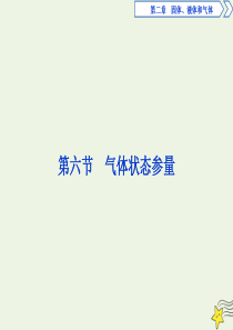 2019-2020学年高中物理 第二章 固体、液体和气体 第六节 气体状态参量课件 粤教版选修3-3