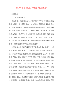 2021年学院工作总结范文报告