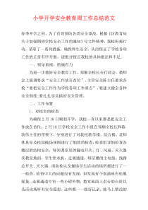 小学开学安全教育周工作总结范文