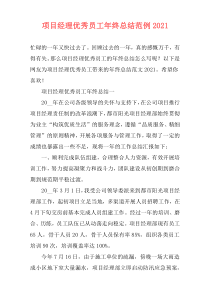 项目经理优秀员工年终总结范例2021