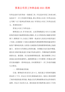 贸易公司员工年终总结2021范例