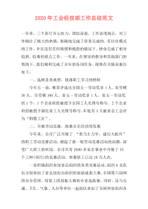 2021年工会经技部工作总结范文