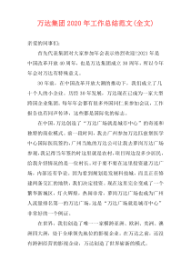 万达集团2021年工作总结范文(全文)