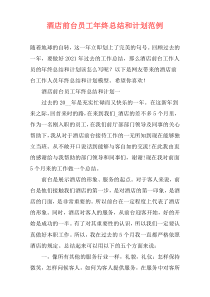 酒店前台员工年终总结和计划范例