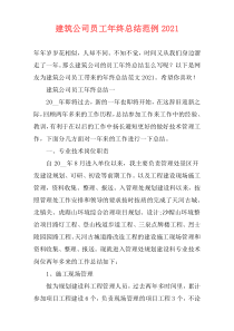 建筑公司员工年终总结范例2021