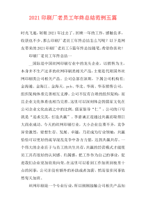 2021印刷厂老员工年终总结范例五篇