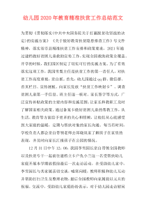幼儿园2021年教育精准扶贫工作总结范文