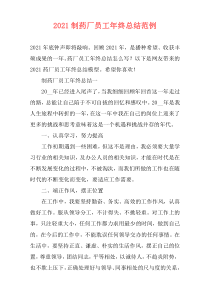 2021制药厂员工年终总结范例