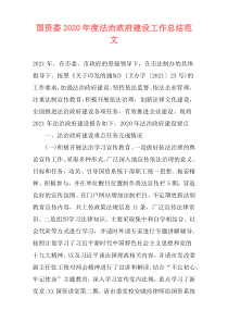 国资委2021年度法治政府建设工作总结范文