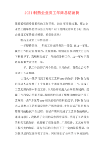 2021制药企业员工年终总结范例