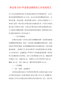 林业局2021年血吸虫病防治工作总结范文