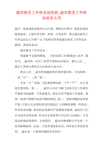 超市新员工年终总结范例_超市新员工年终总结怎么写