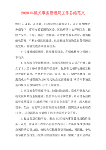 2021年机关事务管理局工作总结范文