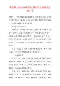 酒店员工年终总结范例_酒店员工年终总结怎么写