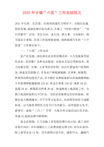 2021年乡镇“六促”工作总结范文