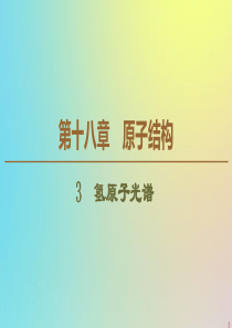 2019-2020学年高中物理 第18章 3 氢原子光谱课件 新人教版选修3-5