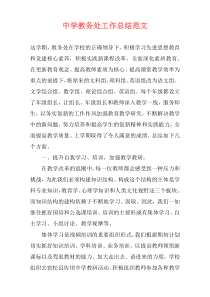 中学教务处工作总结范文