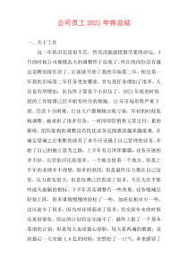 公司员工2021年终总结