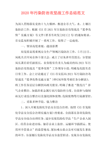 2021年污染防治攻坚战工作总结范文
