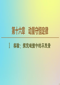 2019-2020学年高中物理 第16章 1 实验：探究碰撞中的不变量课件 新人教版选修3-5
