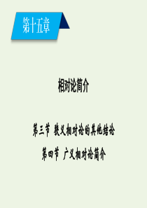 2019-2020学年高中物理 第15章 相对论简介 第3节、第4节 狭义相对论的其他结论 广义相对