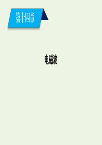 2019-2020学年高中物理 第14章 电磁波 第1节、第2节 电磁波的发现 电磁振荡课件 新人教