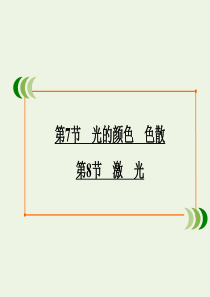 2019-2020学年高中物理 第13章 光 第7节 光的颜色 色散 第8节 激光课件 新人教版选修