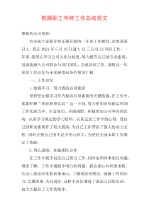 铁路职工年终工作总结范文
