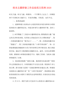 校本主题研修工作总结范文范例2021