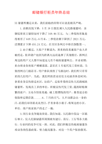 邮储银行柜员年终总结