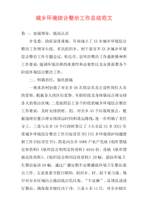 城乡环境综合整治工作总结范文