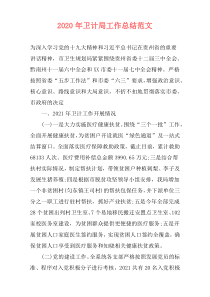 2021年卫计局工作总结范文