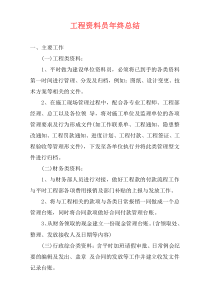 工程资料员年终总结