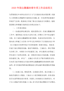 2021年扬尘撒漏治理专项工作总结范文