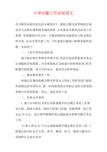 小学后勤工作总结范文