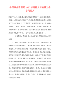 公用事业管理局2021年精神文明建设工作总结范文