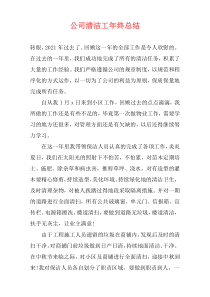 公司清洁工年终总结