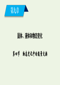 2019-2020学年高中物理 第9章 固体、液体和物态变化 第4节 物态变化中的能量交换课件 新人