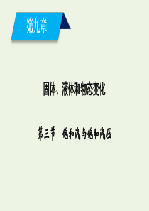2019-2020学年高中物理 第9章 固体、液体和物态变化 第3节 饱和汽与饱和汽压课件 新人教版