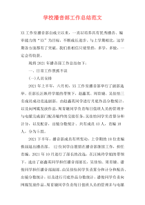 学校播音部工作总结范文