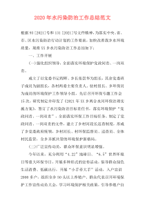 2021年水污染防治工作总结范文