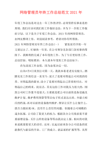网络管理员年终工作总结范文2021年