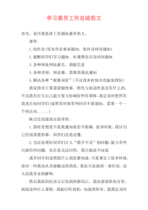 学习委员工作总结范文